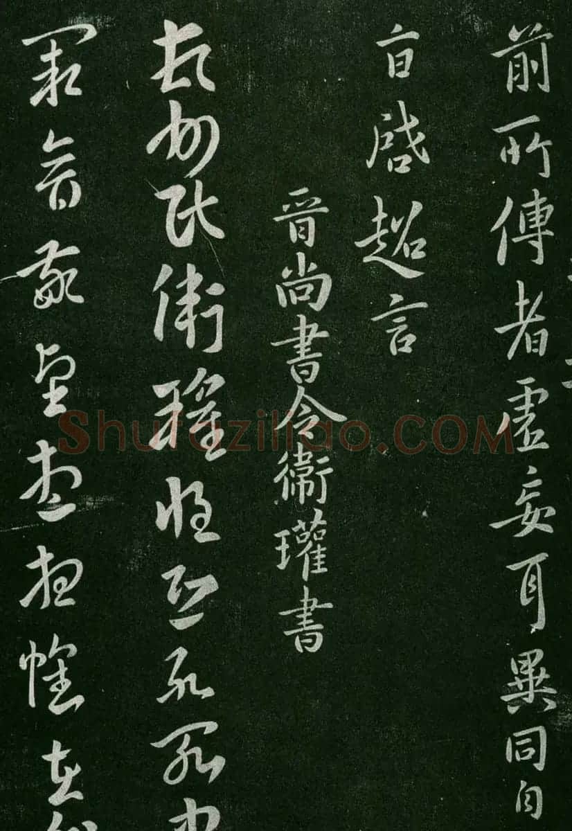 淳化阁帖(明肃府本)卷二:历代名臣法帖第二 | 书法碑帖