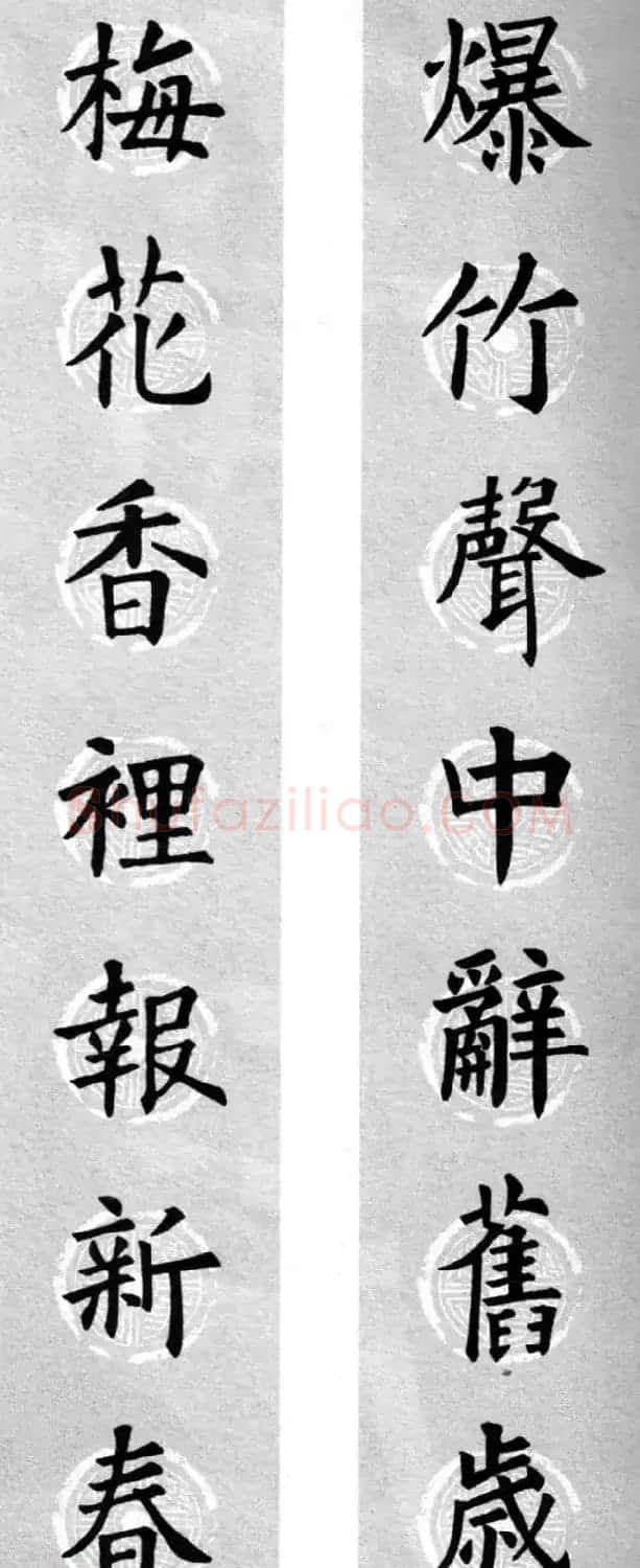集字书法春联 欧阳询楷书七言对联合辑 | 书法名家作品欣赏