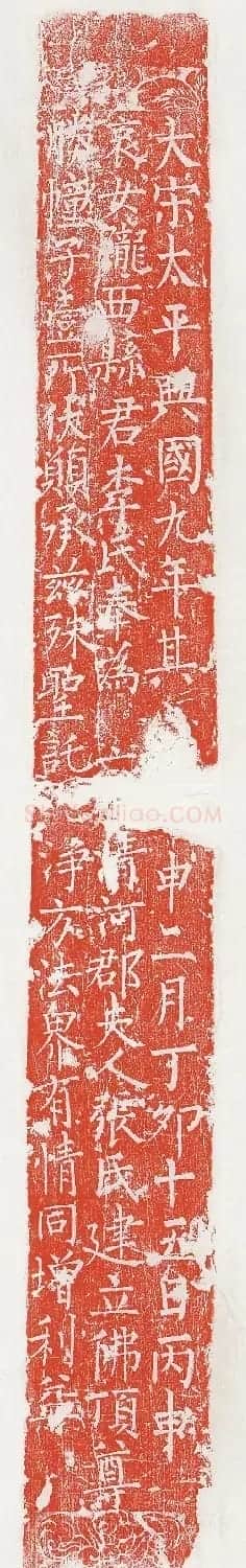 柳丕楷书《陀罗尼经幢》朱拓本 | 书法碑帖