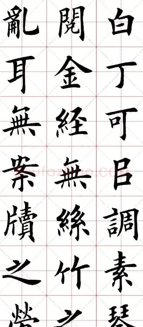 田英章楷书欣赏《陋室铭》 | 软笔楷书字帖