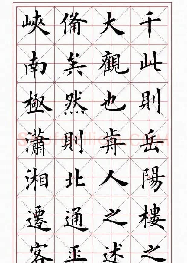 田英章楷书作品《岳阳楼记》2种 | 毛笔楷书字帖