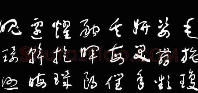于右任草书字帖《千字文》 | 毛笔草书字帖