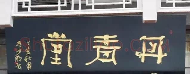 北京琉璃厂书法名匾大荟萃! | 书法名家作品欣赏