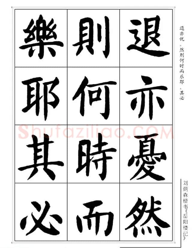 刘炳森毛笔楷书字帖欣赏《岳阳楼记》 | 软笔楷书字帖