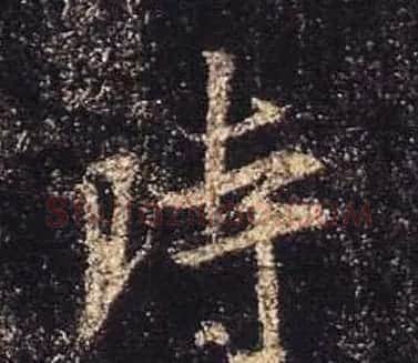 王羲之书法《心经》手机版单字帖 | 毛笔行书字帖
