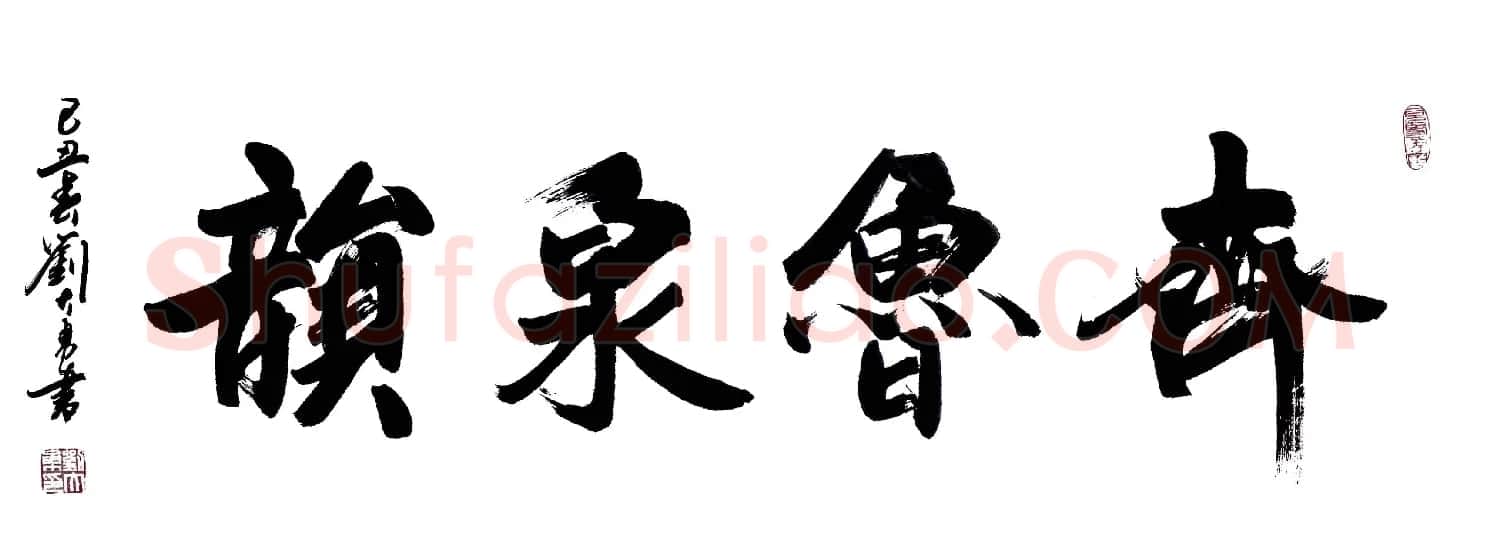 刘大勇题字书法作品欣赏 | 书法作品鉴赏