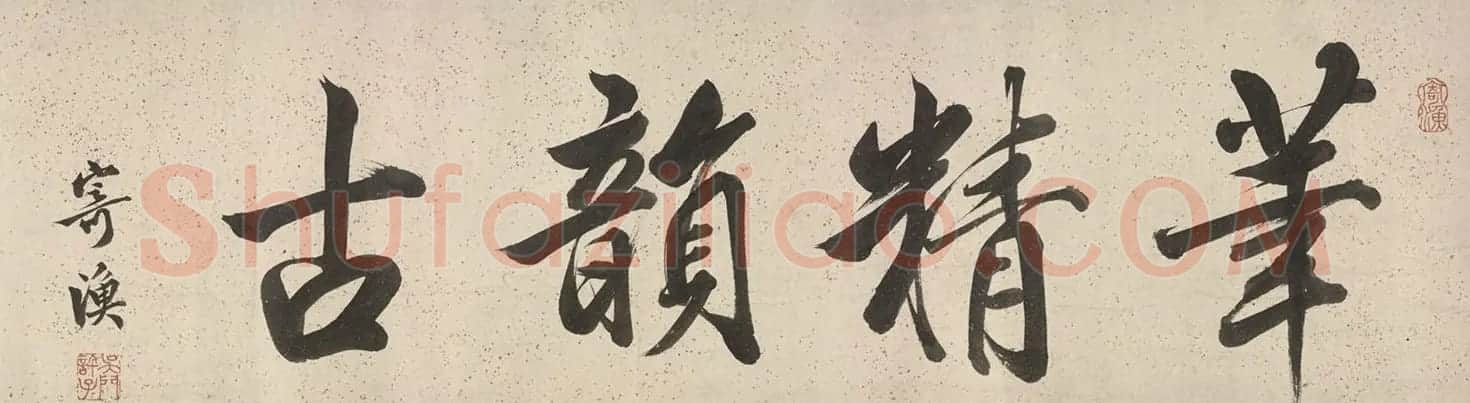 许锦堂书法《题李绍箕山水卷》 | 名家书法作品精选