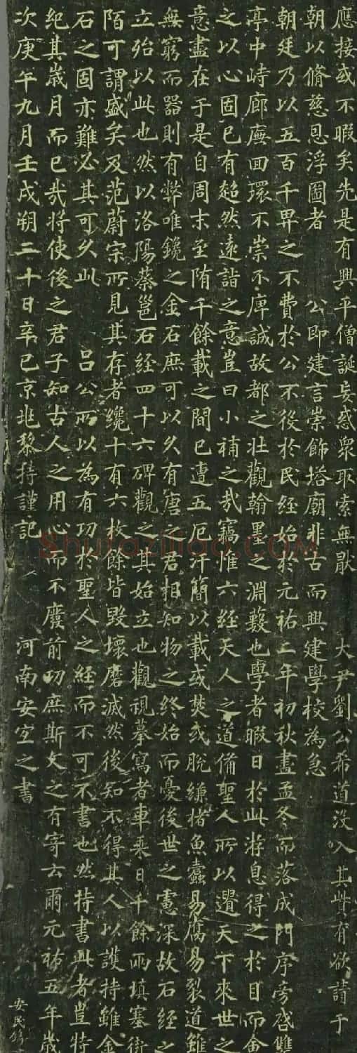 宋代安宜之楷书《京兆府府学新移石经记》 | 书法碑帖