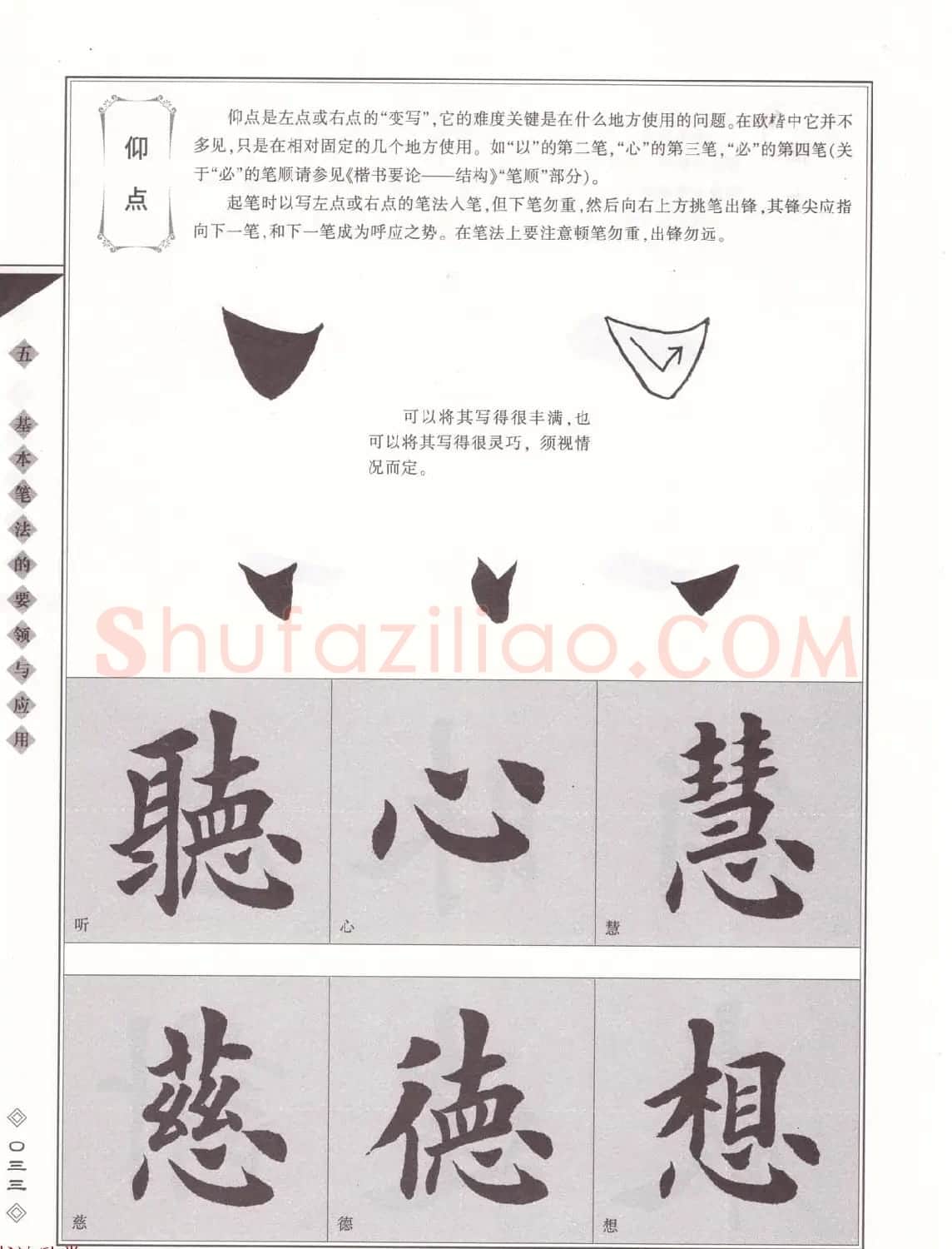 田英章书法专业教程《楷书要论－笔法》修订版 | 软笔楷书字帖