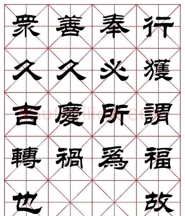 刘炳森隶书字帖《太上感应篇》 | 软笔隶书字帖