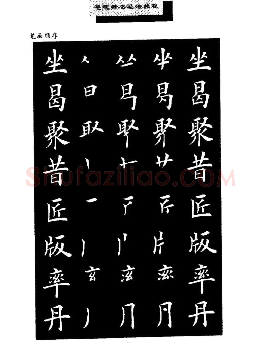 田英章楷书字帖《毛笔楷书笔法教程》 | 软笔楷书字帖