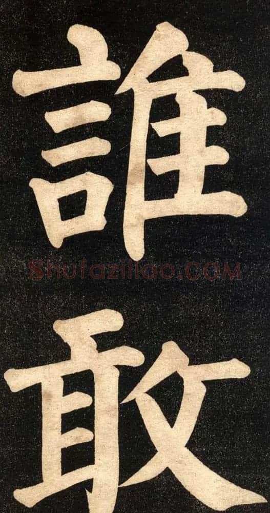 翁同龢字帖《翁松禅相国大字法书》 | 毛笔楷书字帖