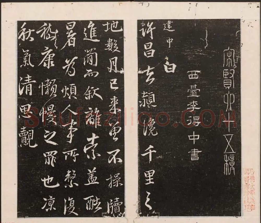 刘园集帖第一卷《宋贤四十五种》甲本 | 书法碑帖