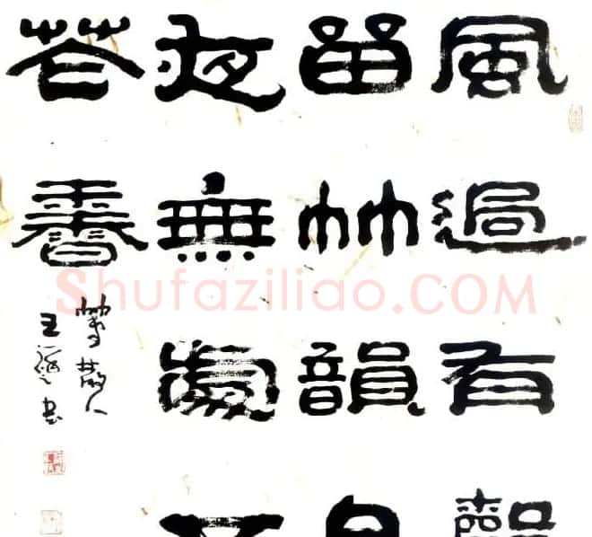 “祥隶”王祥之隶书作品欣赏 | 书法作品欣赏