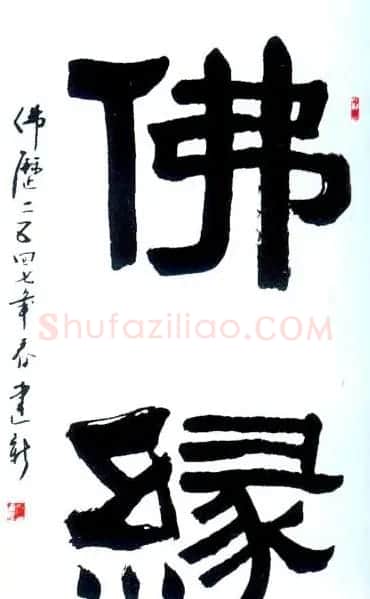 佛字书法作品大全（第三辑） | 名家书法作品赏析