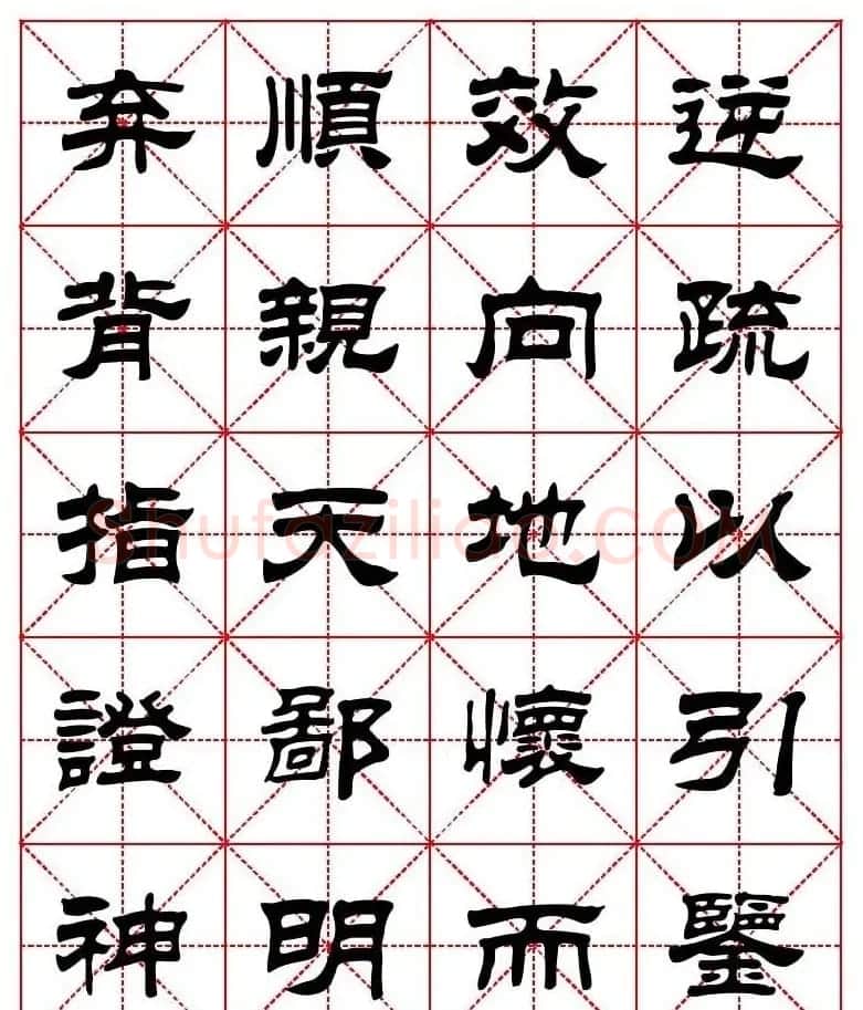 刘炳森隶书字帖《太上感应篇》 | 软笔隶书字帖