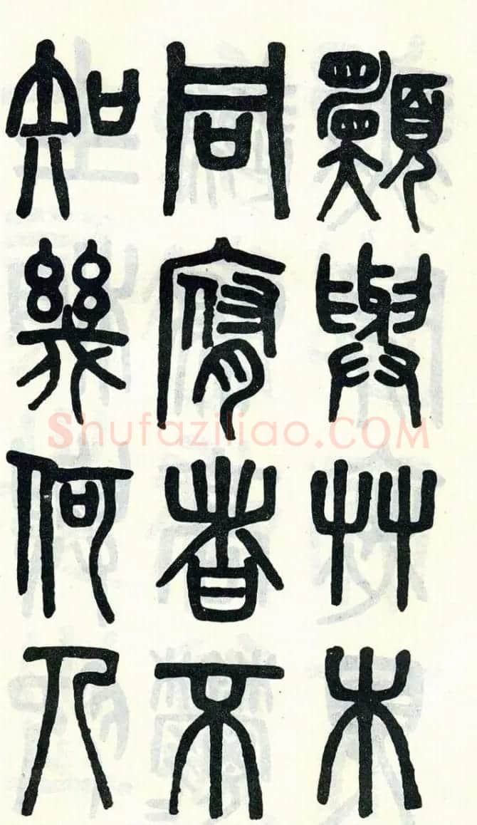吴大澂篆书欣赏《周真人庙碑》 | 软笔篆书字帖