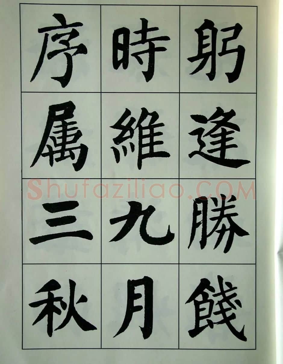 书法字帖欣赏《刘炳森楷书滕王阁序》 | 毛笔楷书字帖