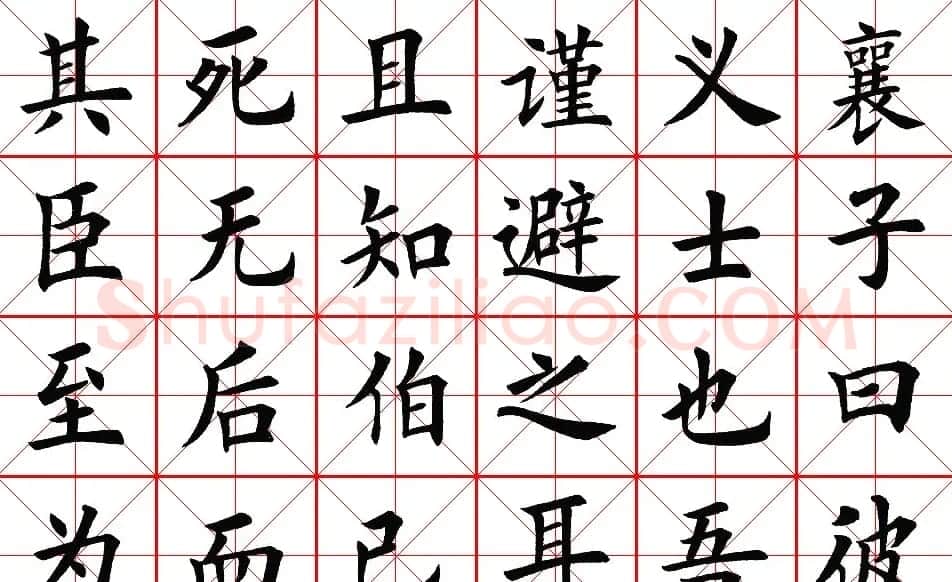 楷书集字帖欣赏《豫让击衣》 | 软笔楷书字帖