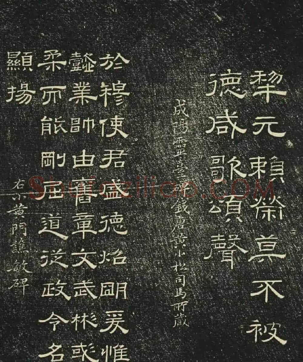 清代碑刻隶书欣赏《问经堂帖》第一卷 | 书法碑帖