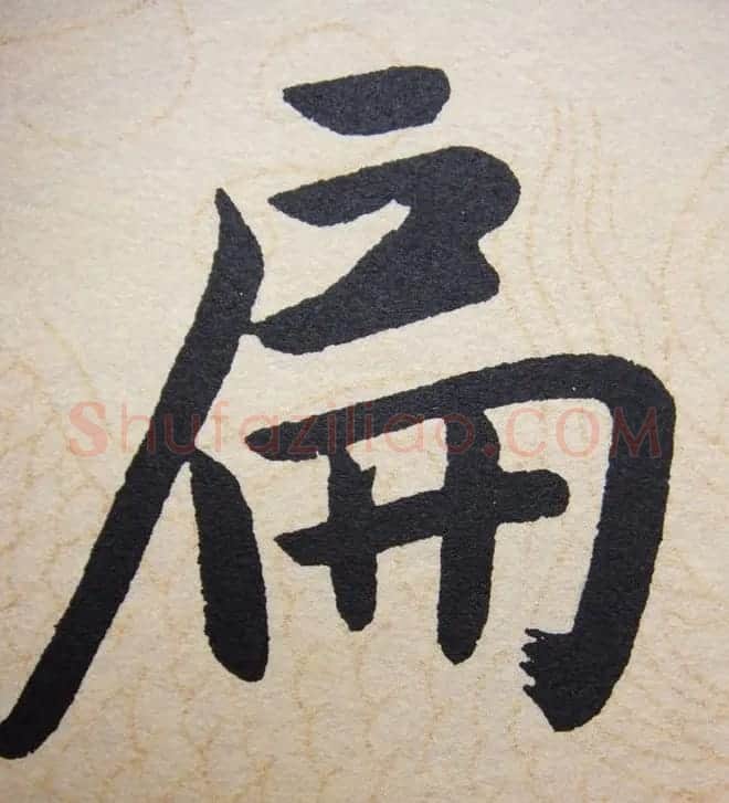 赵孟頫行楷书法单字帖《寿春堂记》 | 软笔楷书字帖