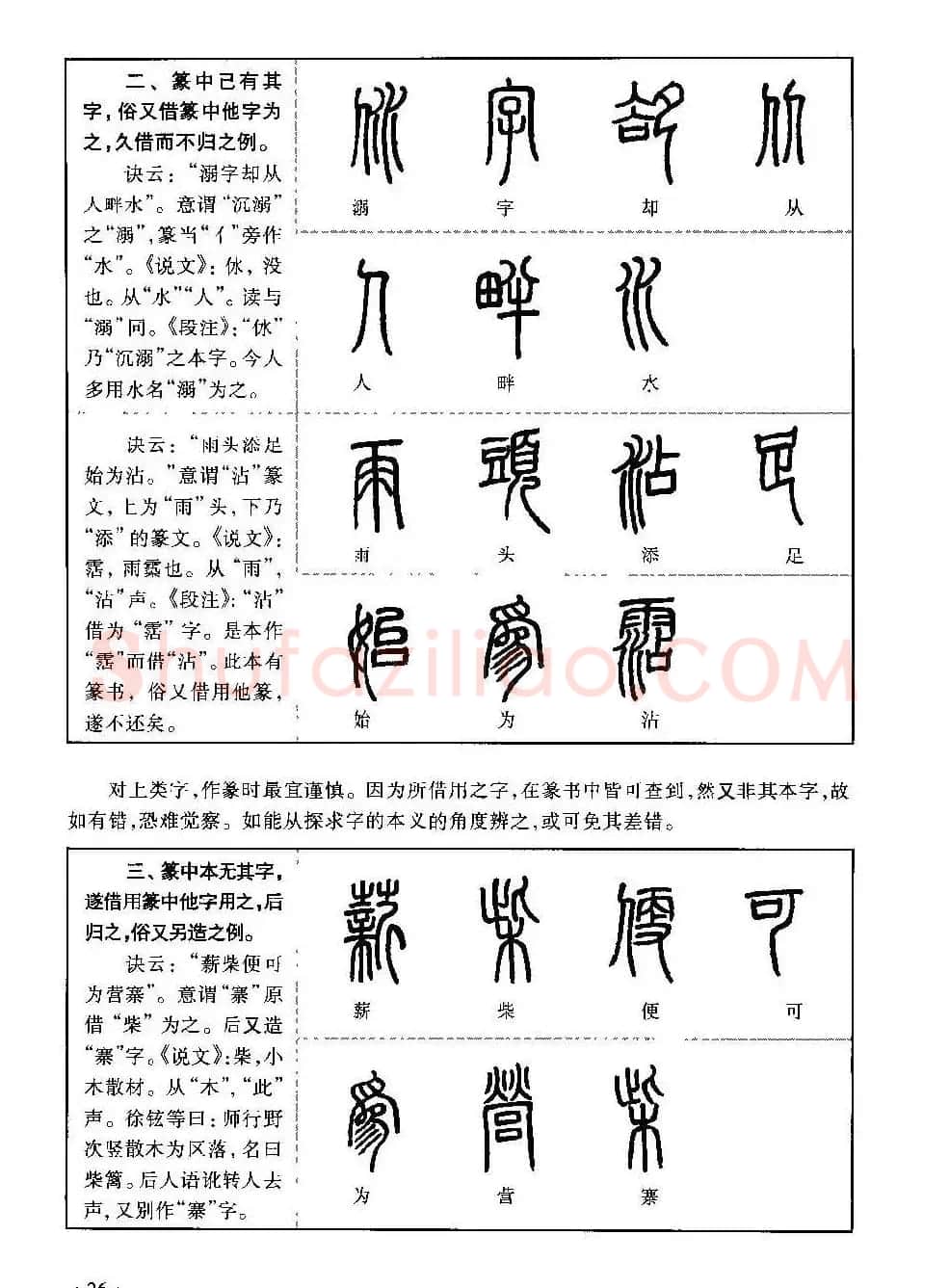 篆书导学篆书用笔间架一百法 | 毛笔篆书字帖