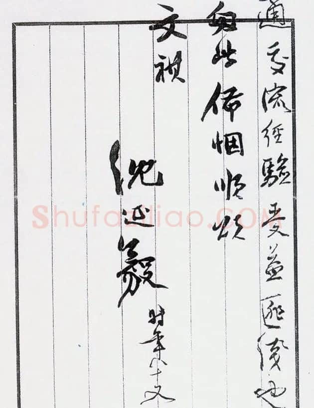 沈延毅书札手迹欣赏 | 书法名家作品鉴赏