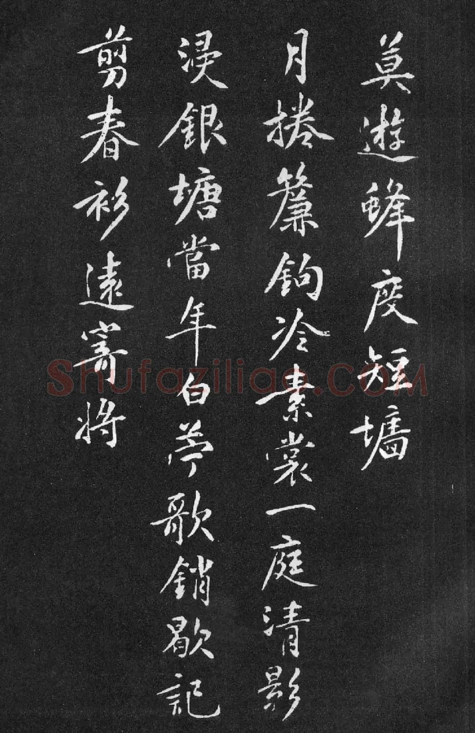 黄庭坚行楷书法《梨花诗》 | 软笔书法作品