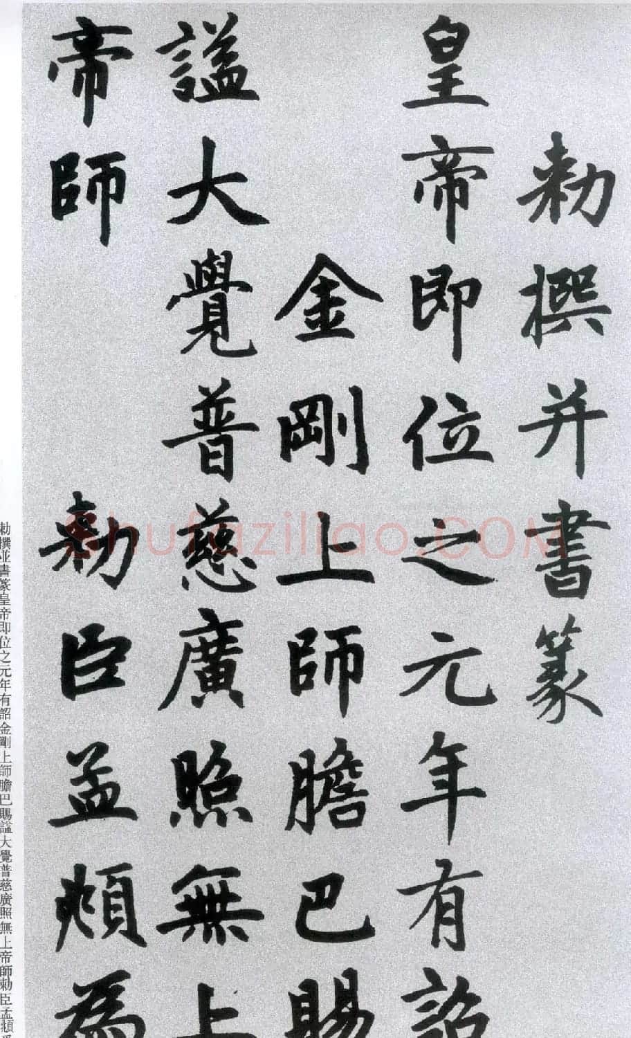 楷书字帖:赵孟頫放大楷书《胆巴碑》 | 软笔楷书字帖