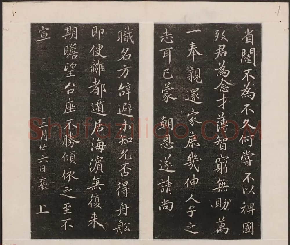 刘园集帖第一卷《宋贤四十五种》甲本 | 书法碑帖