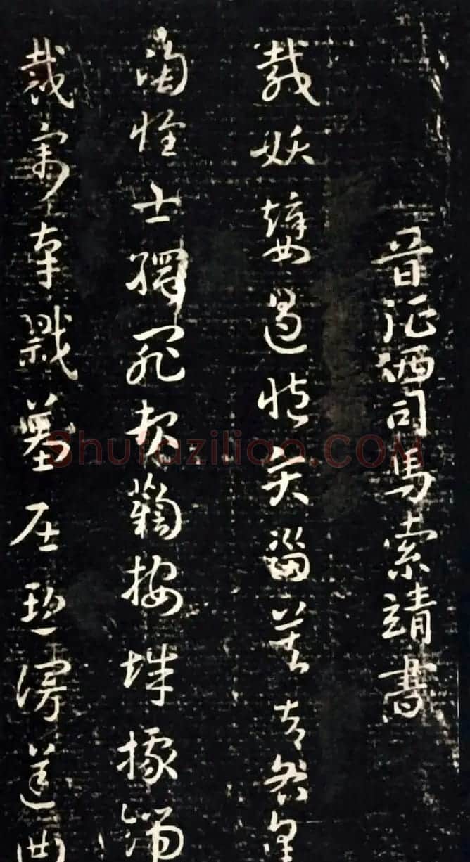 晋代索靖章草书法《皋陶帖》两种 | 书法碑帖