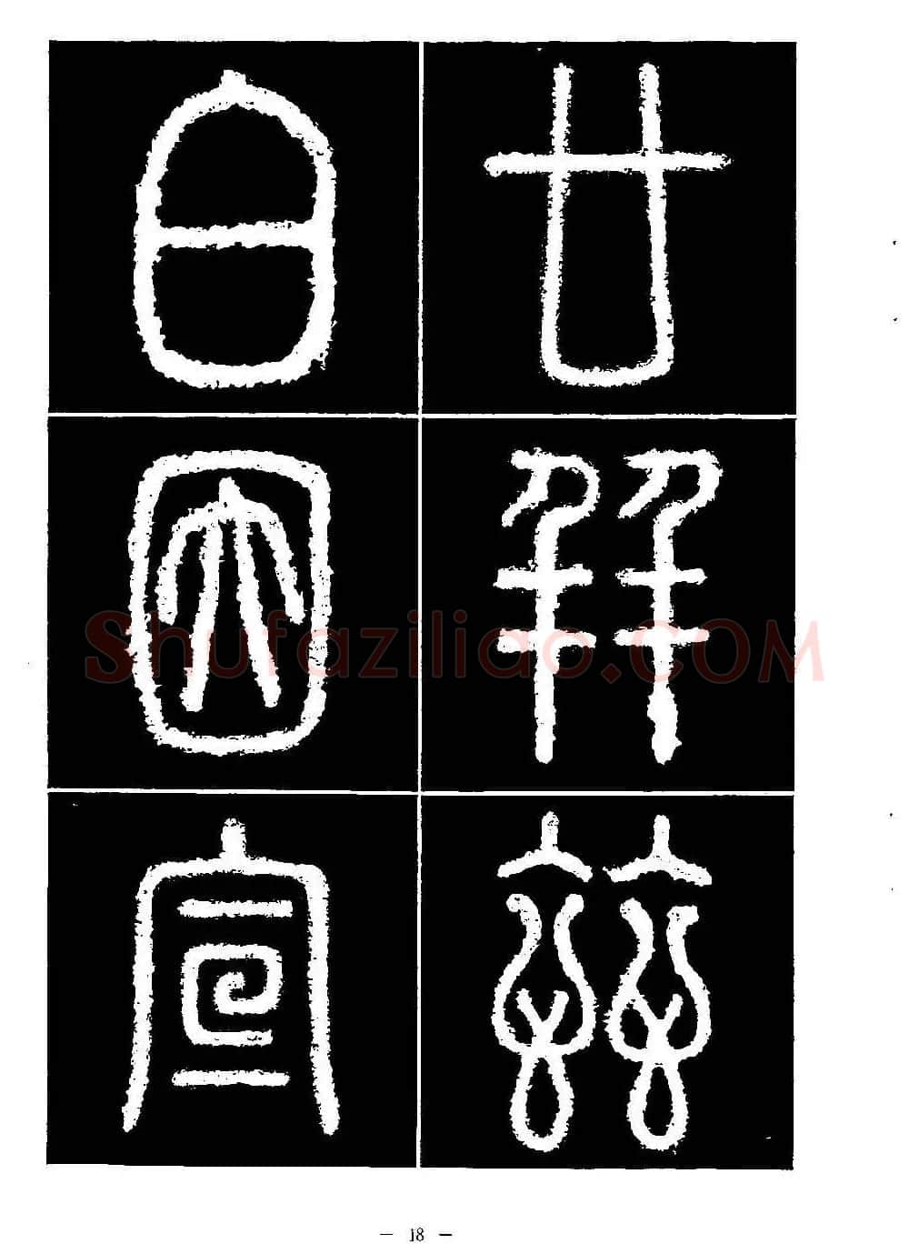 篆书字帖欣赏《秦·泰山刻石》大图 | 软笔篆书字帖