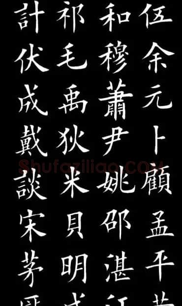 田英章楷书欣赏《百家姓》 | 软笔楷书字帖