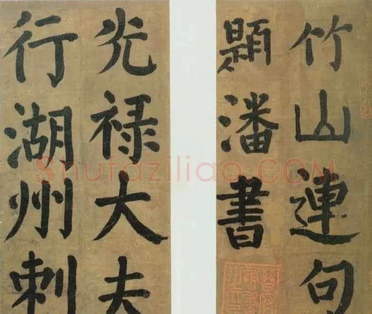 颜真卿《竹山潘氏堂联句》唐人临本 | 书法名家作品欣赏