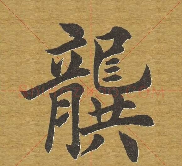 田英章楷书单字库--书法字典 | 软笔楷书字帖