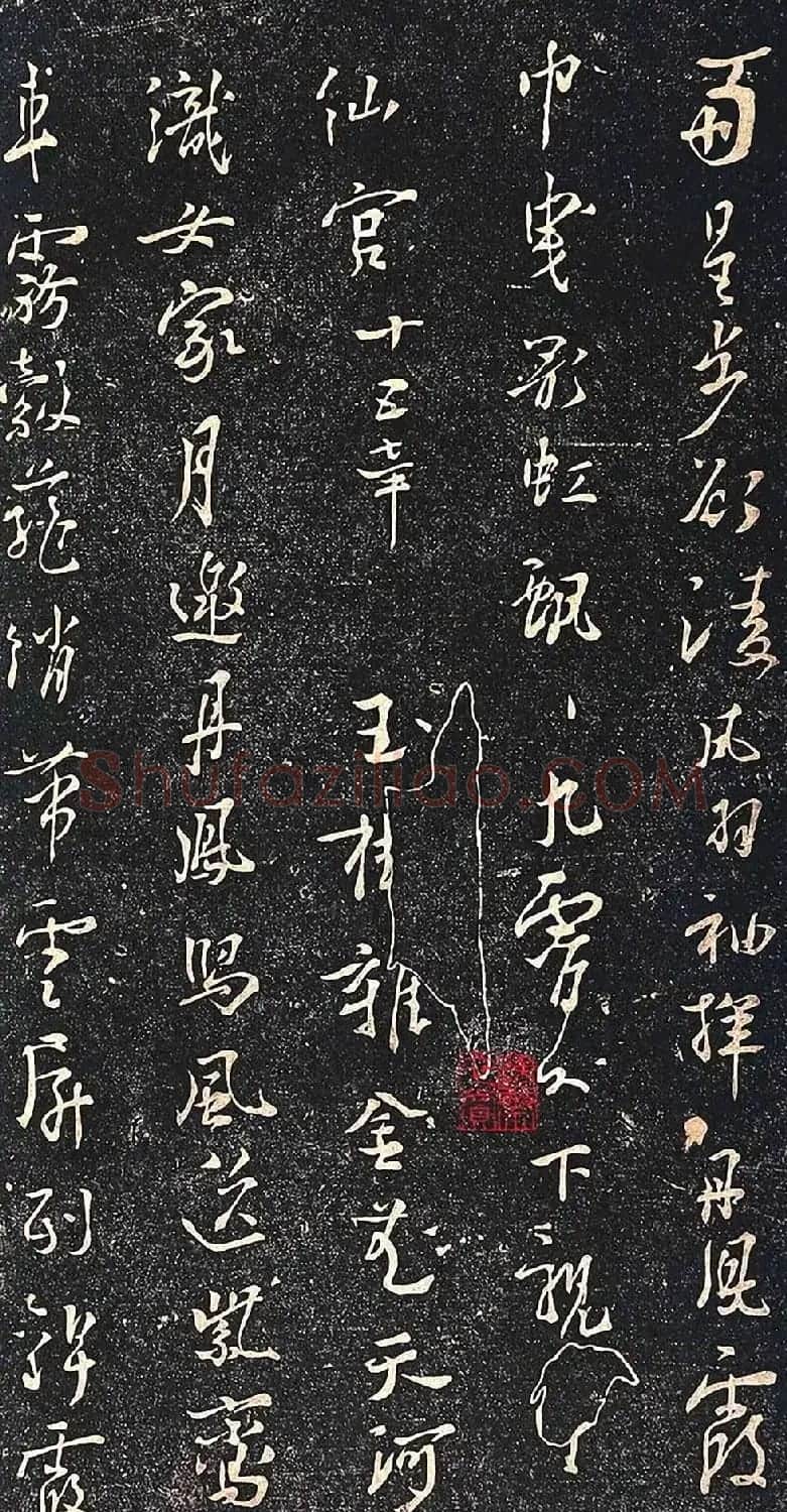 杨凝式行草书法赏析《新步虚词》 | 书法碑帖