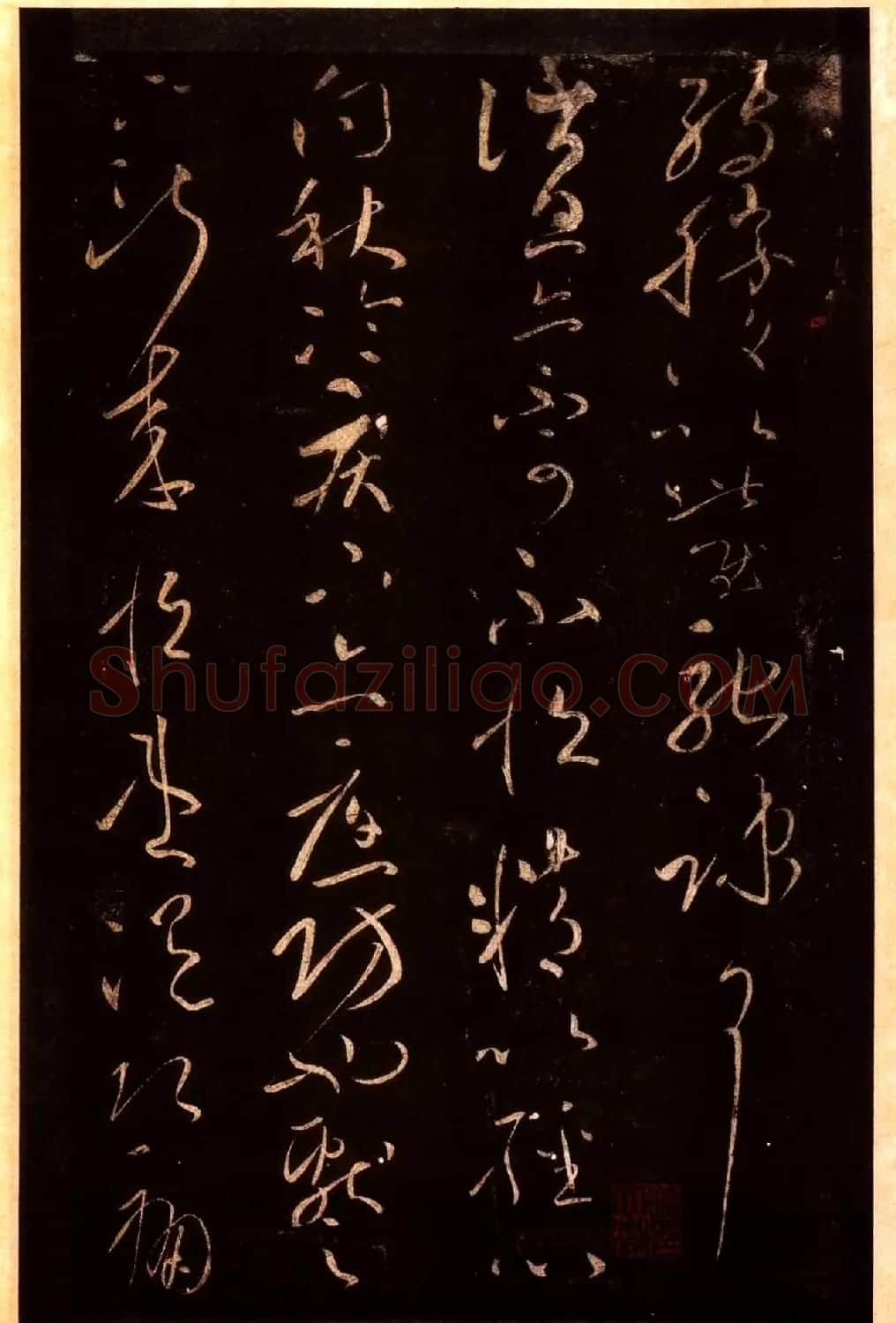 宋拓太清楼帖 历代名臣法帖第十王献之 | 书法碑帖
