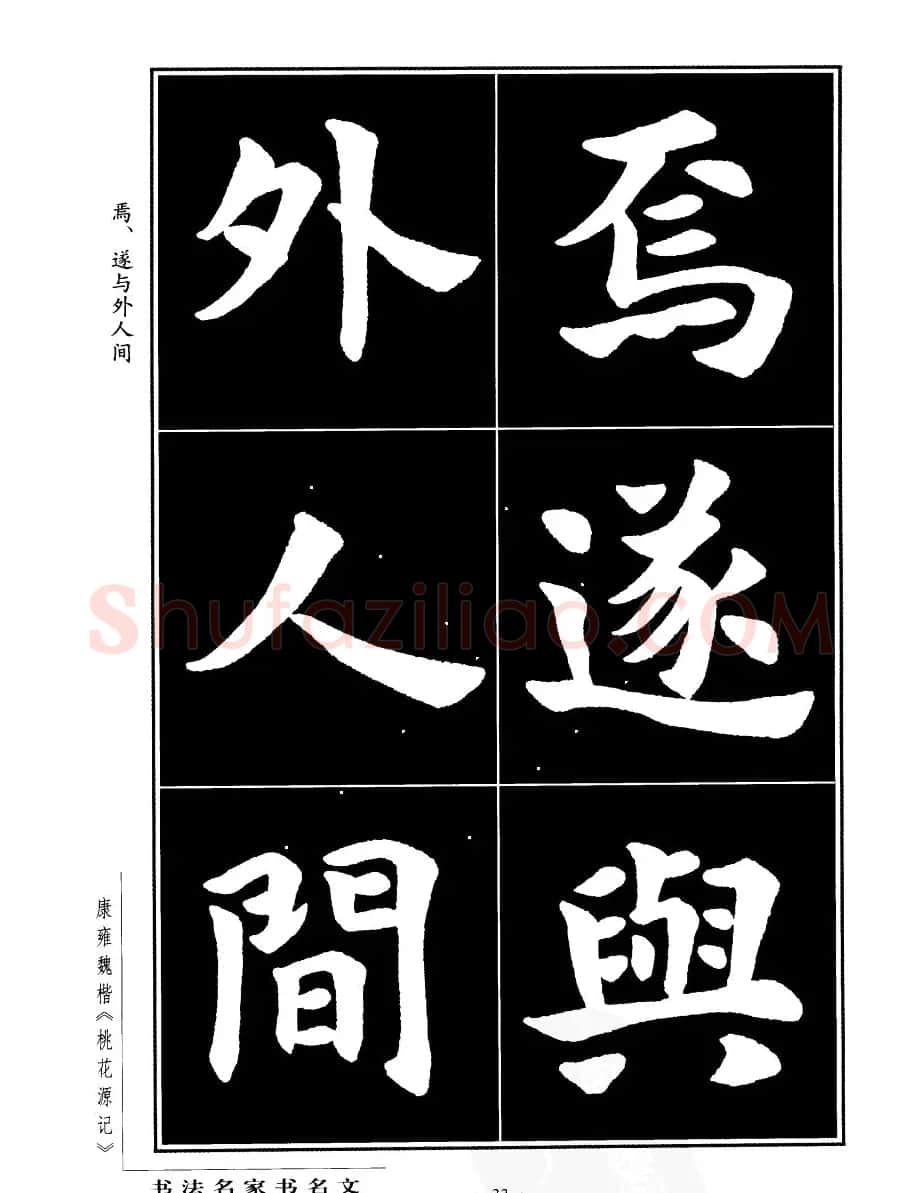 康雍魏楷书法欣赏《桃花源记》 | 软笔楷书字帖