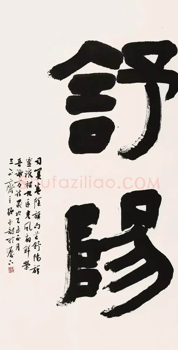 第八届中国书协主席团书法作品欣赏 | 书法作品精选