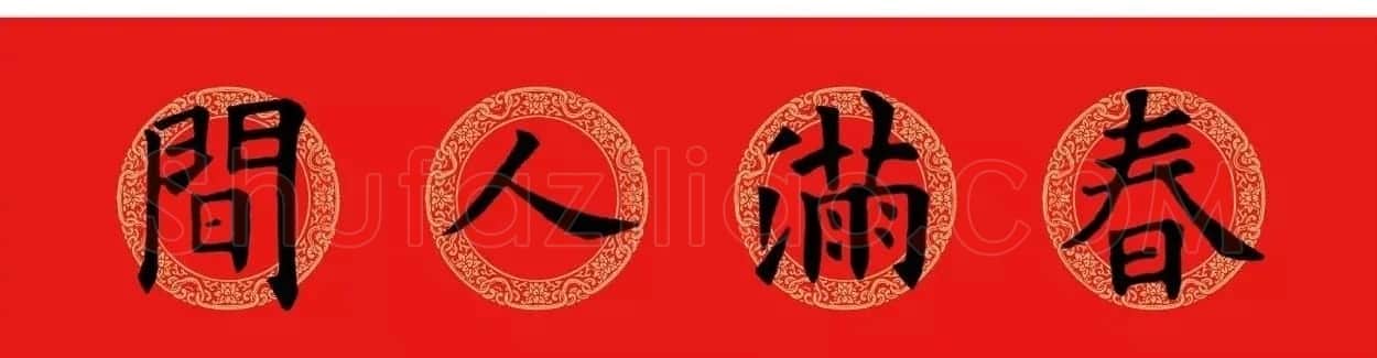 欧阳询楷书集字春联(五言+七言+横批) | 书法名家作品欣赏
