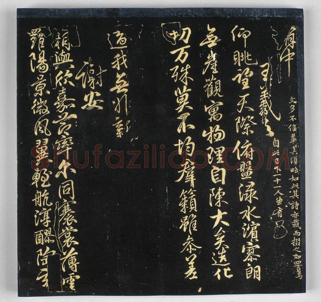 明拓《戏鸿堂帖》柳公权兰亭诗 | 故宫铭刻类藏品