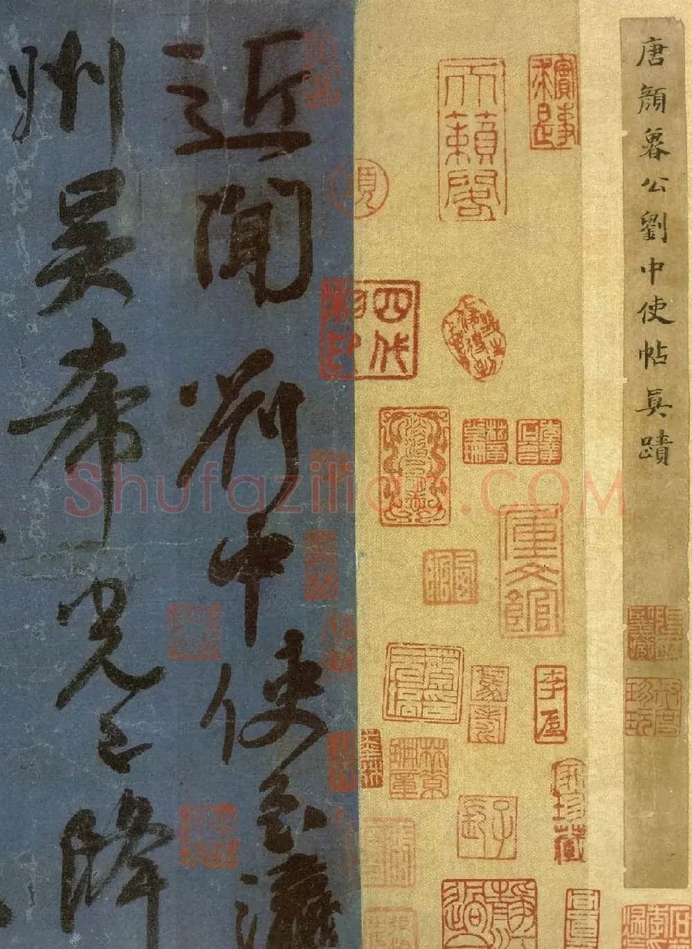 颜真卿行书信札墨迹《刘中使帖》 | 名家书法作品精选