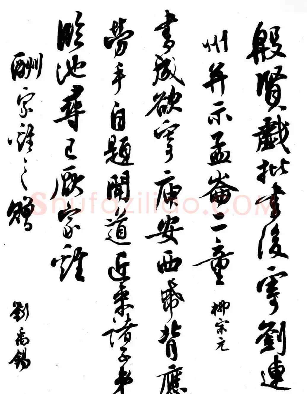 沈尹默书法《刘禹锡柳宗元唱和诗》 | 毛笔书法作品