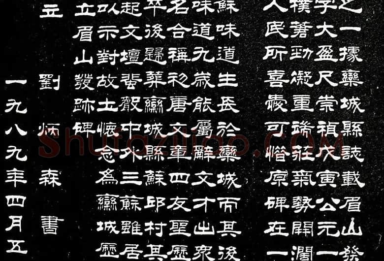刘炳森隶书欣赏《重立发迹碑记》 | 毛笔隶书字帖