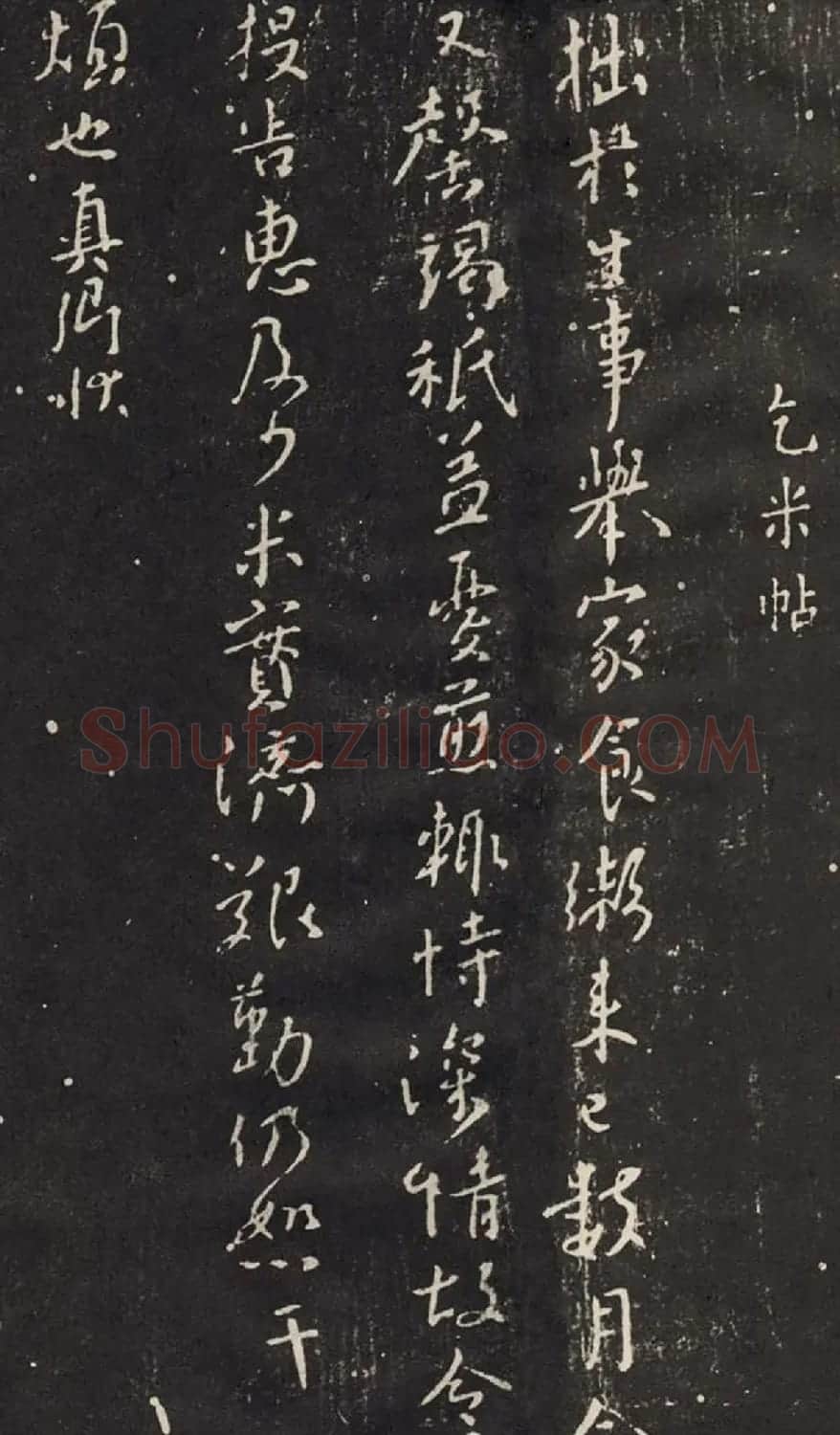颜真卿行书信札《乞米帖》拓本 | 名家书法作品精选