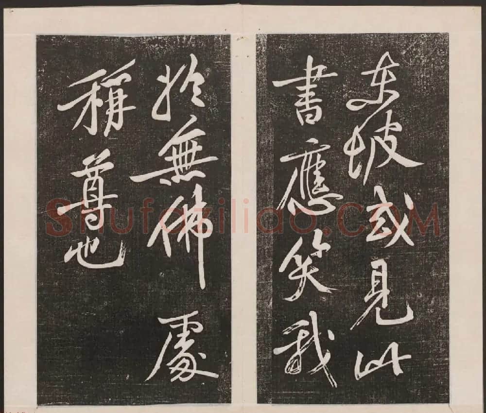 刘园集帖第二卷《宋贤四十五种》乙本 | 书法碑帖