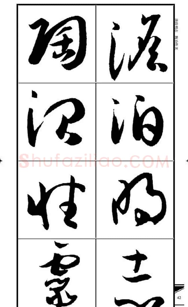 名碑名帖速成集孙过庭书谱字帖·锦言精华 | 毛笔草书字帖