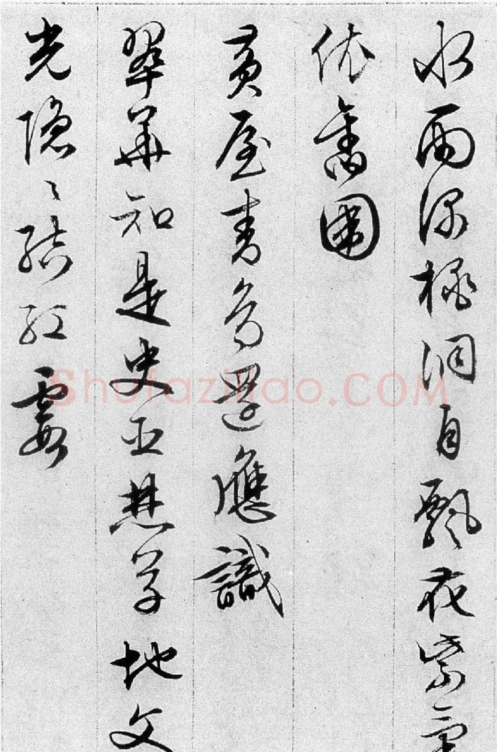 文徵明84岁追思旧游书录西苑诗 | 名家书法作品赏析
