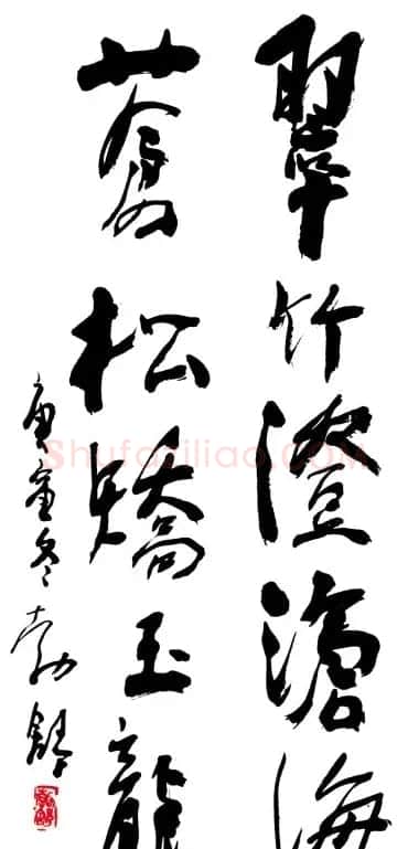 名家书法春联欣赏 | 书法名家作品鉴赏