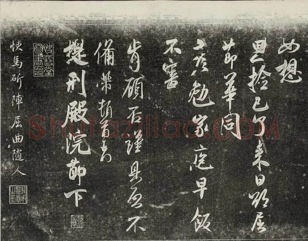 御刻三希堂石渠宝笈法帖第十五册米芾法帖 | 书法碑帖